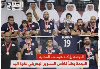 النجمة بطلاً لكأس السوبر البحريني