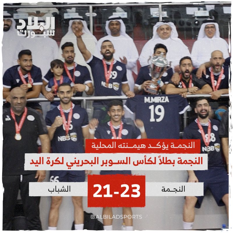 النجمة بطلاً لكأس السوبر البحريني
