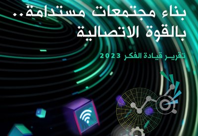 زين تُصدر تقريرها لقيادة الفكر.. بعنوان "بناء مجتمعات مستدامة بالقوة الاتصالية"