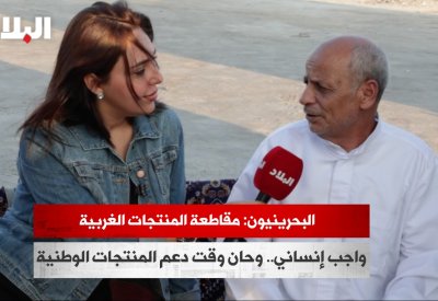 بالفيديو: بحرينيون: مقاطعة المنتجات الغربية واجب إنساني.. وحان وقت دعم المنتجات الوطنية