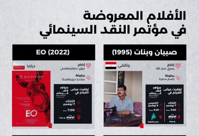 عرض 6 أفلام في مؤتمر النقد السينمائي بالرياض