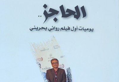 "الحاجز".. يوميات أول فيلم روائي بحريني لفريد رمضان