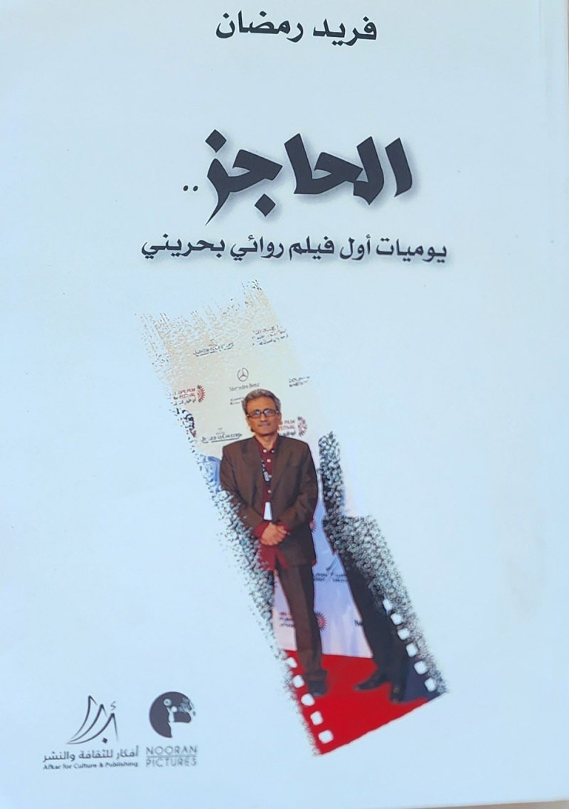 "الحاجز".. يوميات أول فيلم روائي بحريني لفريد رمضان