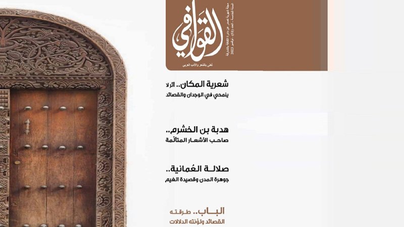 تعرف على مواضيع العدد الجديد من "القوافي"