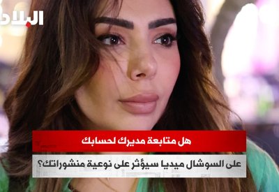 بالفيديو: هل متابعة مديرك لحسابك على السوشال ميديا سيؤثر على نوعية منشوراتك؟