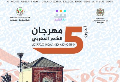 مراكش تستضيف فعاليات الدورة الخامسة لمهرجان الشعر المغربي
