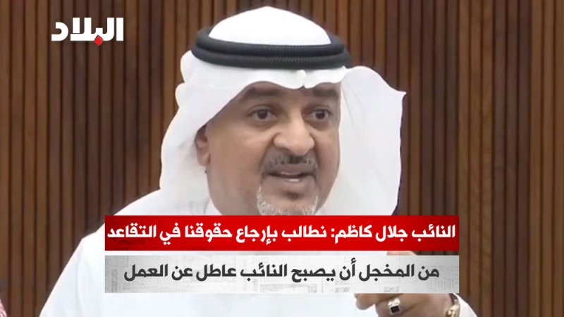 بالفيديو: النائب جلال كاظم: نطالب بإرجاع حقوقنا في التقاعد