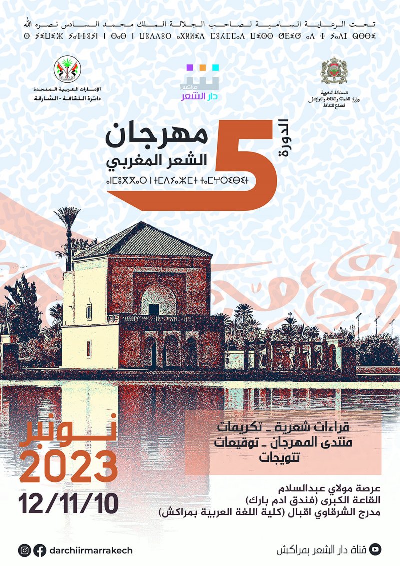 مراكش تستضيف فعاليات الدورة الخامسة لمهرجان الشعر المغربي