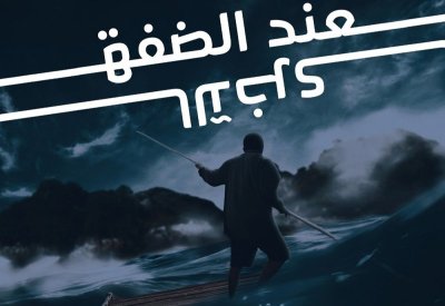 " عند الضفة الأخرى" مساء اليوم  بمهرجان البحرين المسرحي