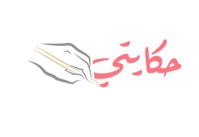 المؤسسة الملكية للأعمال الإنسانية تُدشن مسابقة "حكايتي" لقصص الحياة المُلهمة