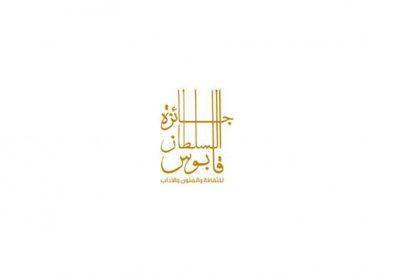 بدء فعاليات إعلان الفائزين بجائزة السلطان قابوس للثقافة والفنون والآداب