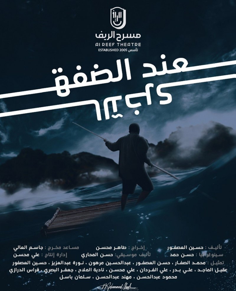 " عند الضفة الأخرى" مساء اليوم  بمهرجان البحرين المسرحي