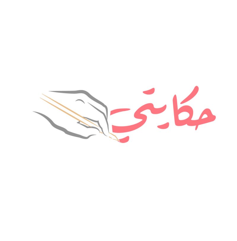 المؤسسة الملكية للأعمال الإنسانية تُدشن مسابقة "حكايتي" لقصص الحياة المُلهمة