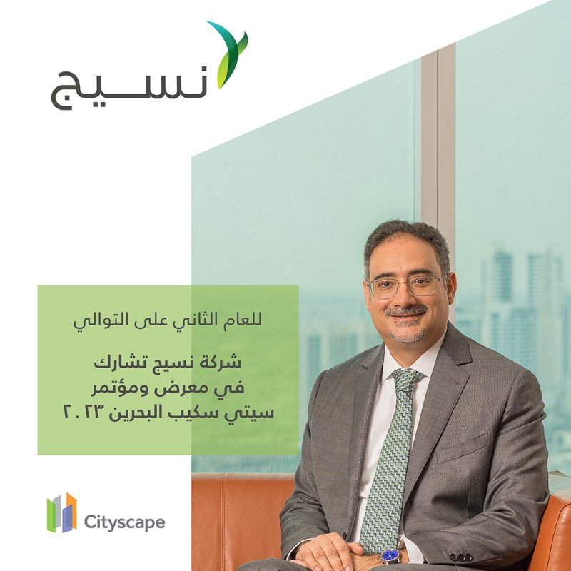 شركة نسيج تشارك في معرض ومؤتمر سيتي سكيب البحرين