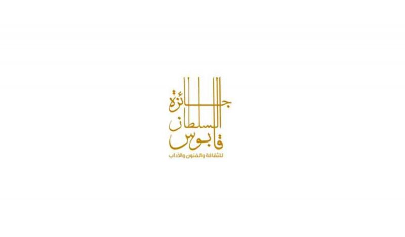 بدء فعاليات إعلان الفائزين بجائزة السلطان قابوس للثقافة والفنون والآداب
