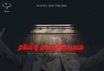 "أجسام وأحلام" تختتم عروض مهرجان البحرين المسرحي