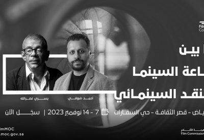 انطلاق النسخة الأولى من "مؤتمر النقد السينمائي" في الرياض
