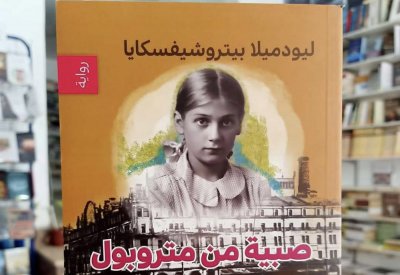 للقراءة: "صبية من متروبول ليودميلا بيتروشيفسكايا