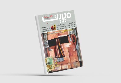 تعرف على العدد الجديد من مجلة "ميريت الثقافية"