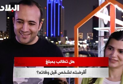 بالفيديو: هل تطالب بمبلغ أقرضته لشخص قبل وفاته؟