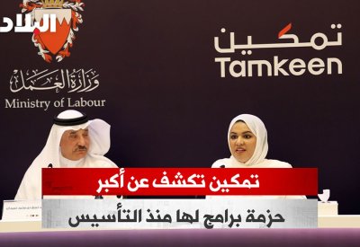 بالفيديو: "تمكين" تكشف عن أكبر حزمة برامج لها منذ التأسيس