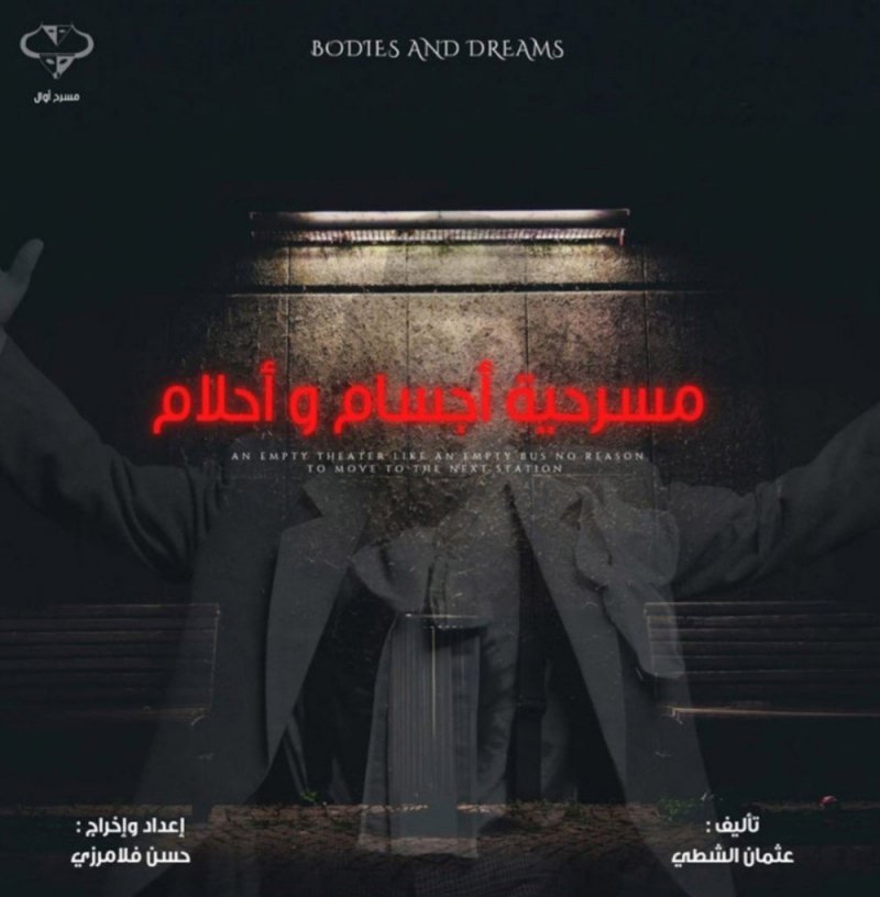 "أجسام وأحلام" تختتم عروض مهرجان البحرين المسرحي