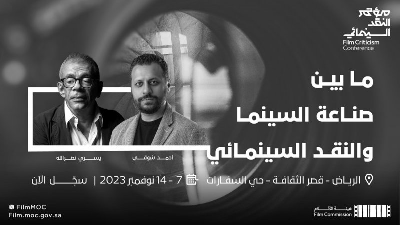انطلاق النسخة الأولى من "مؤتمر النقد السينمائي" في الرياض