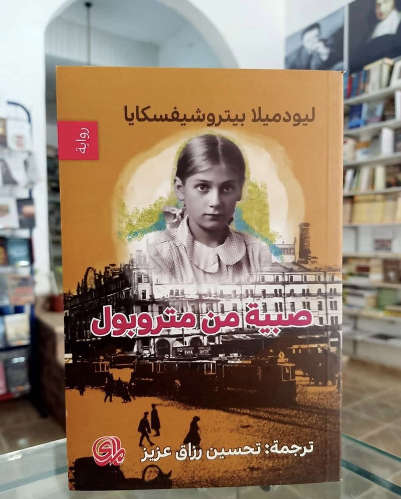 للقراءة: "صبية من متروبول ليودميلا بيتروشيفسكايا