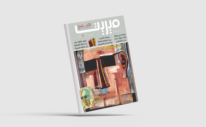 تعرف على العدد الجديد من مجلة "ميريت الثقافية"