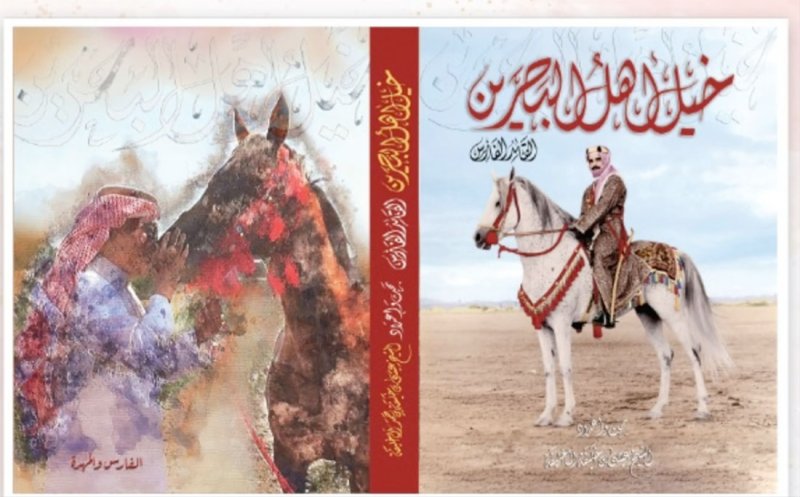 قريبا.. تدشين كتاب "خيل أهل البحرين" للشيخ عيسى بن خليفة