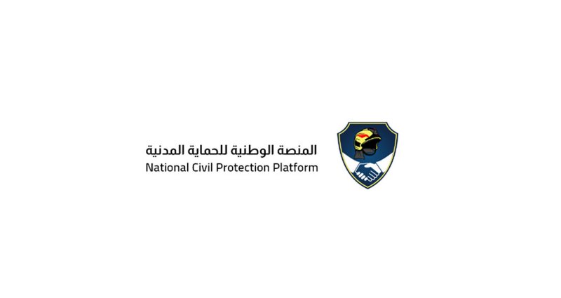 الثقافة الأمنية: المنصة الوطنية للحماية المدنية شراكة مجتمعية لبيئة آمنة