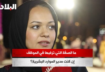 بالفيديو: ما الصفة التي ترغبها في الموظف إن كنت مدير الموارد البشرية؟