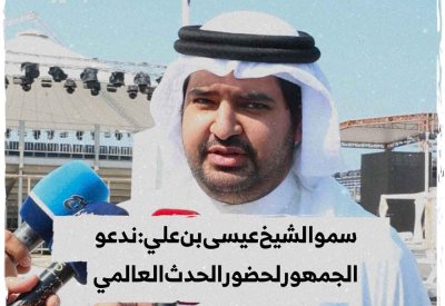 بالفيديو: سمو الشيخ عيسى بن علي: ندعو الجمهور لحضور الحدث العالم