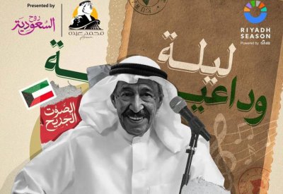 ليلة وداعية لعبدالكريم عبدالقادر في موسم الرياض