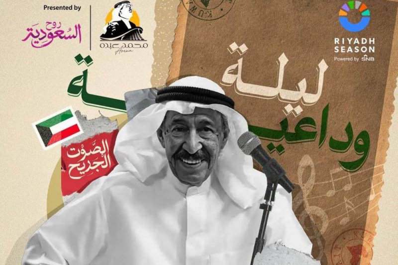 ليلة وداعية لعبدالكريم عبدالقادر في موسم الرياض