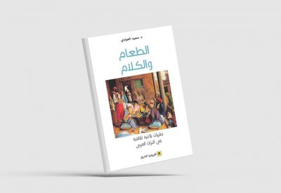 الطعام والكلام في كتاب للباحث العوادي