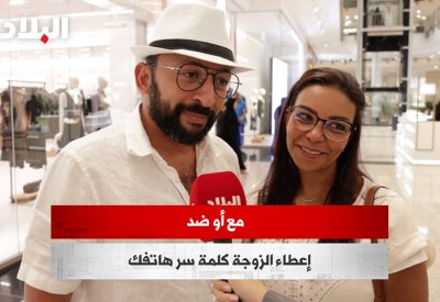 بالفيديو: مع أو ضد إعطاء الزوجة كلمة سر هاتفك