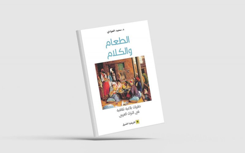 الطعام والكلام في كتاب للباحث العوادي