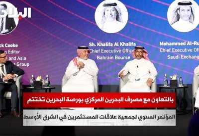 بالفيديو: بالتعاون مع مصرف البحرين المركزي بورصة البحرين تختتم فعاليات المؤتمر السنوي لجمعية علاقات المستثمرين في الشرق الأوسط