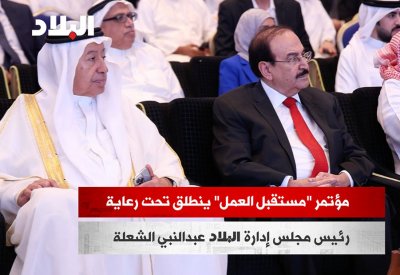 بالفيديو: إنطلاق مؤتمر "مستقبل العمل" برعاية إعلامية من "البلاد"