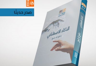 صدور كتاب "الذكاء الاصطناعي" لقصور الثقافة بمصر