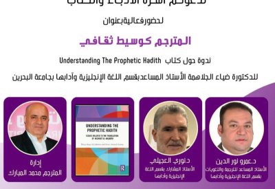 "المترجم كوسيط ثقافي" ندوة بأسرة الأدباء