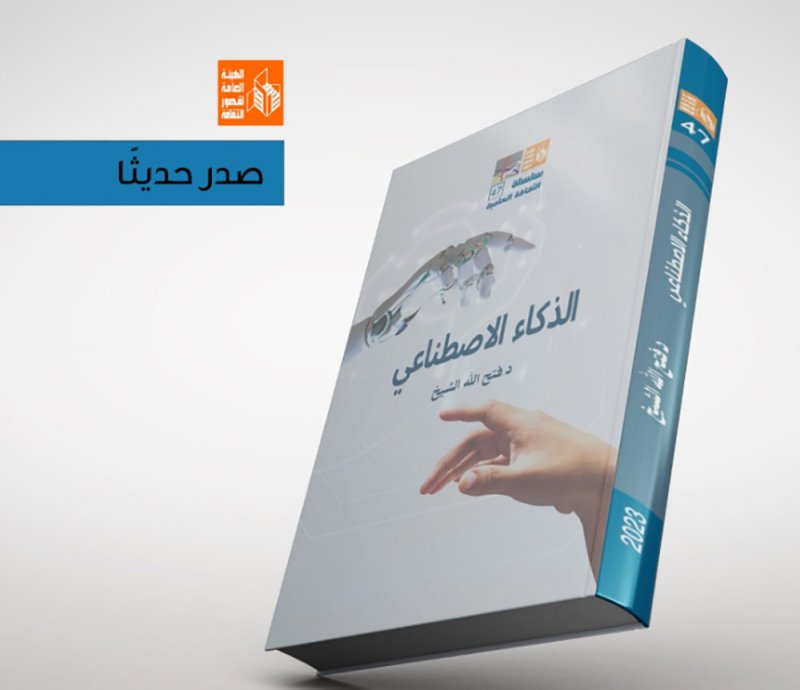 صدور كتاب "الذكاء الاصطناعي" لقصور الثقافة بمصر