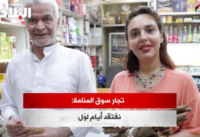 بالفيديو: تجار سوق المنامة: نفتقد أيام لوّل