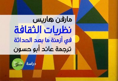 ترجمة عربية لكتاب "نظريات الثقافة في أزمنة ما بعد الحداثة"