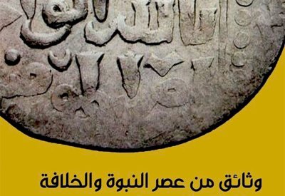صدور كتاب عن وثائق عصر النبوة والخلافة