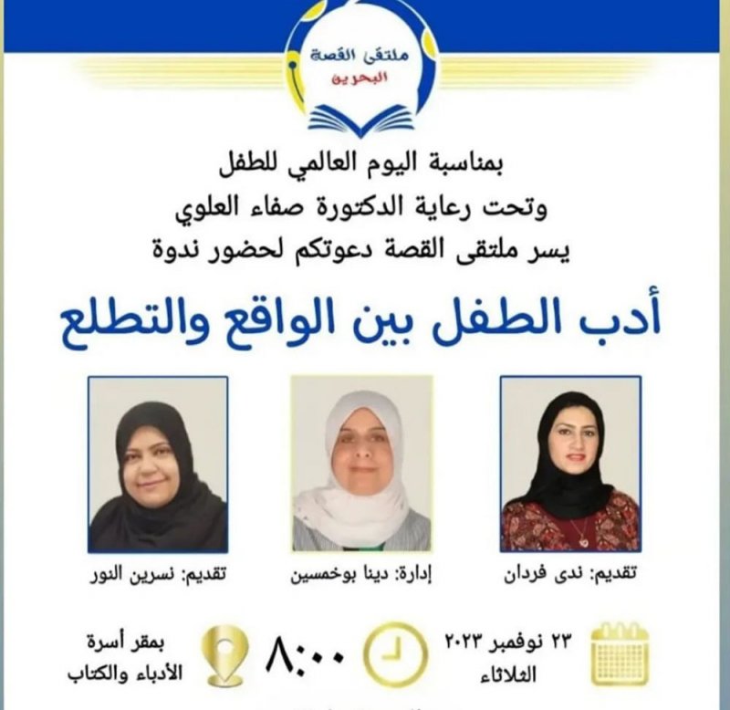 ندوة عن أدب الطفل بملتقى القصة