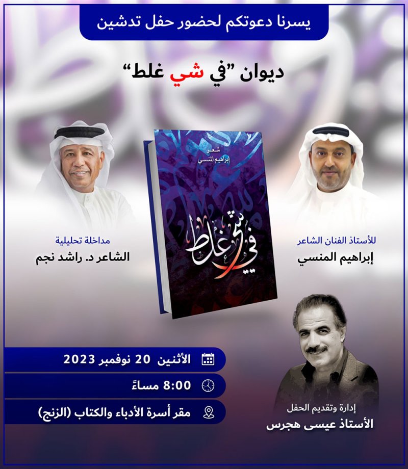 تدشين ديوان "في شيء غلط" بأسرة الأدباء