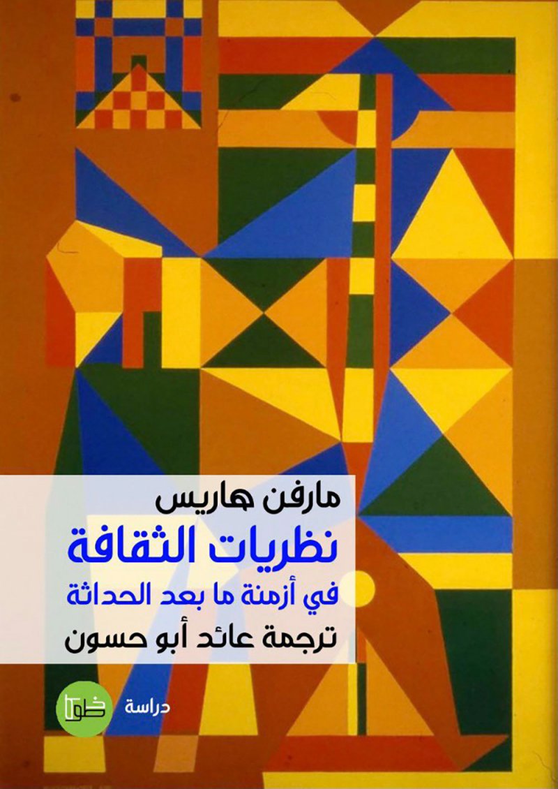 ترجمة عربية لكتاب "نظريات الثقافة في أزمنة ما بعد الحداثة"