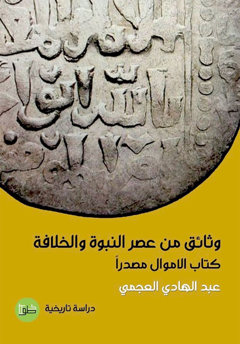 صدور كتاب عن وثائق عصر النبوة والخلافة